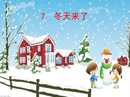 冬天来了