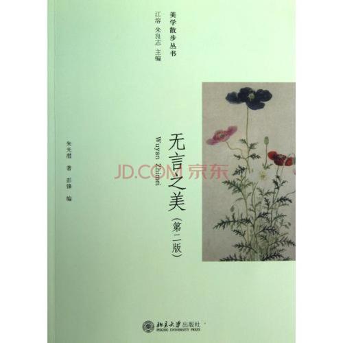 朱光潜的沉默之美