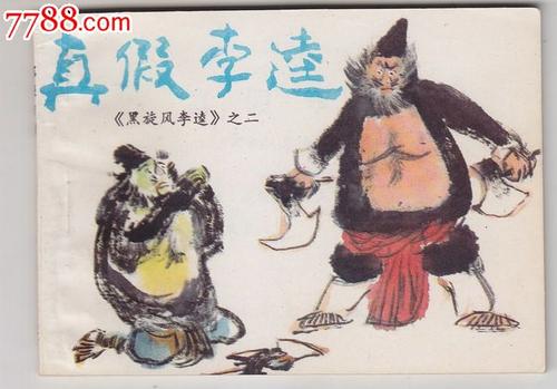 看完李奎的真假思想