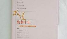 仇和十年读后感