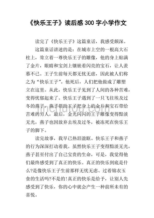 阅读后快乐王子500字