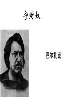 看完情妇巴尔扎克