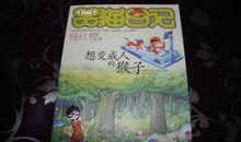 想变成人的猴子读后感