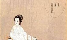 我眼中的李清照