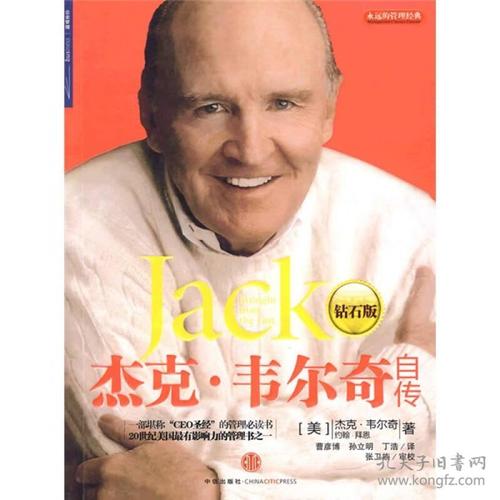 杰克·韦尔奇的自传