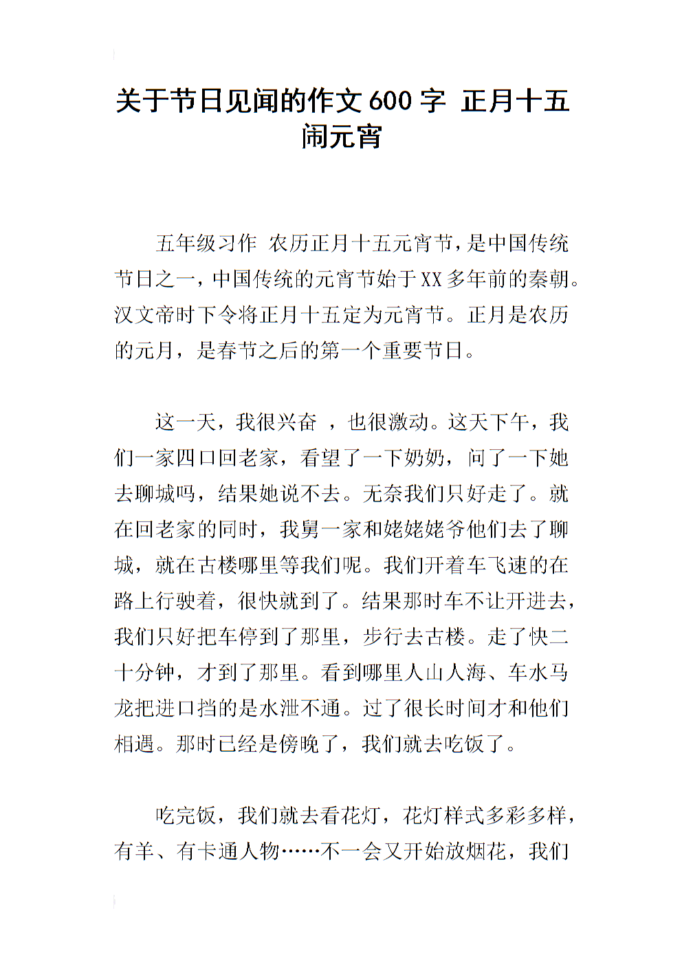 传统节日作文600字
