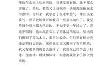 我喜欢游泳小学生作文