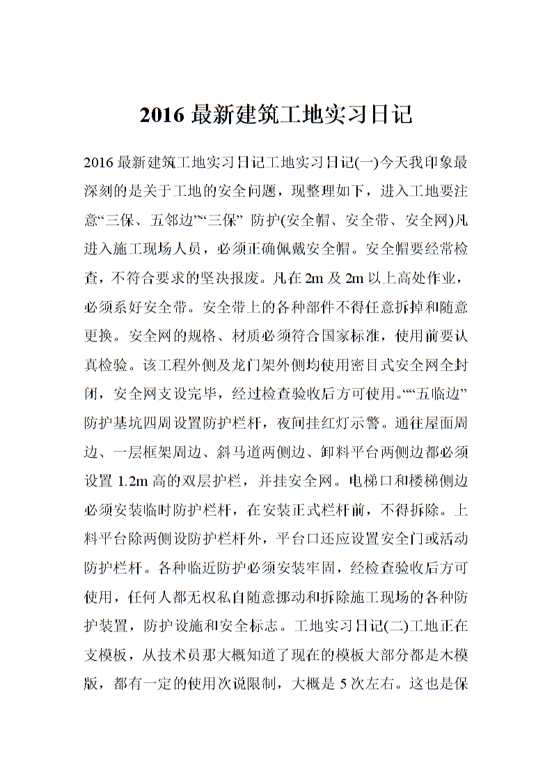 施工现场实践日记