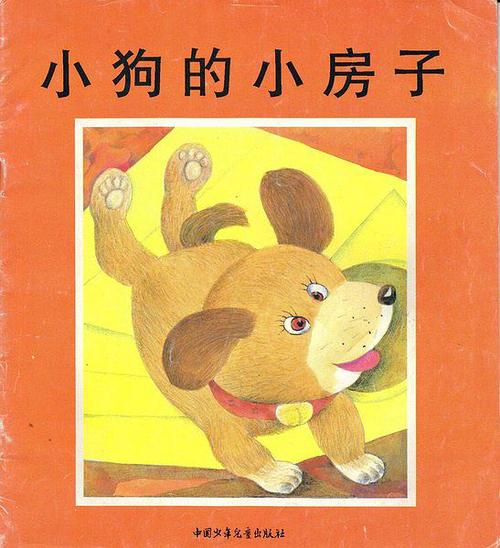 阅读后的小狗的房子