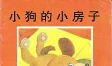 小狗的房子读后感
