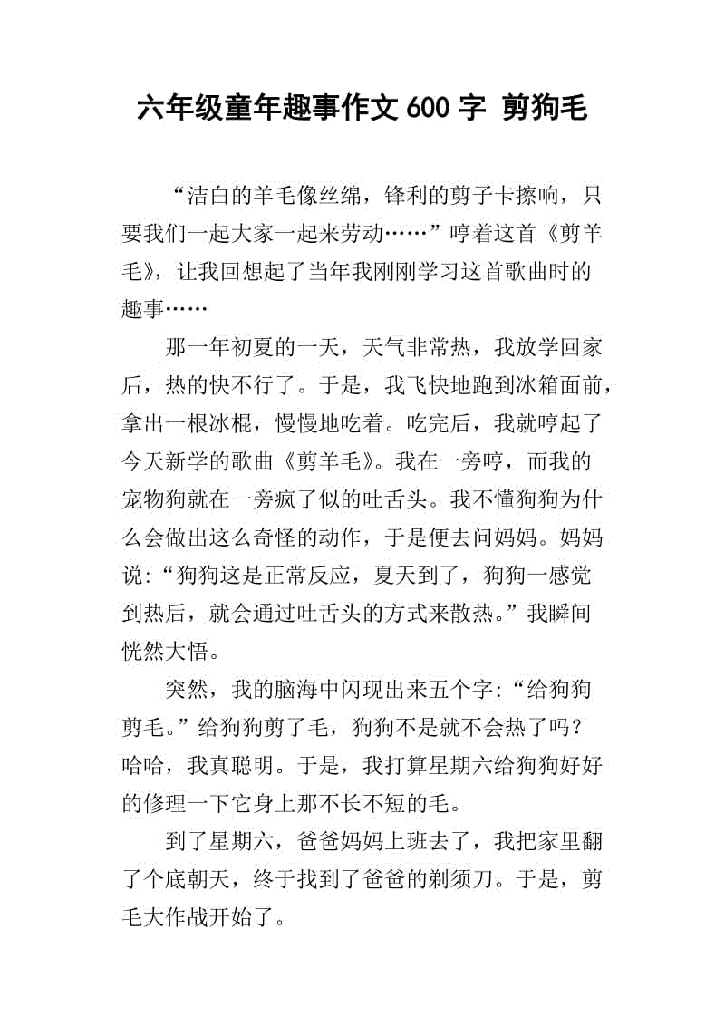 六年级童年趣味文章