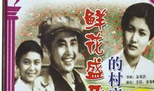 鲜花盛开的村庄经典台词