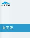 看完血腥王冠