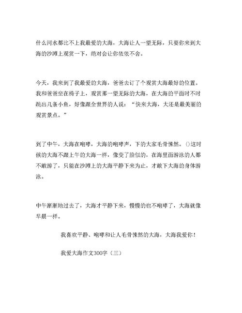 我爱海作文300字