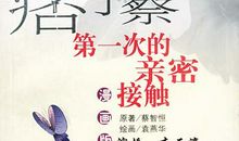 第一次亲密接触经典台词