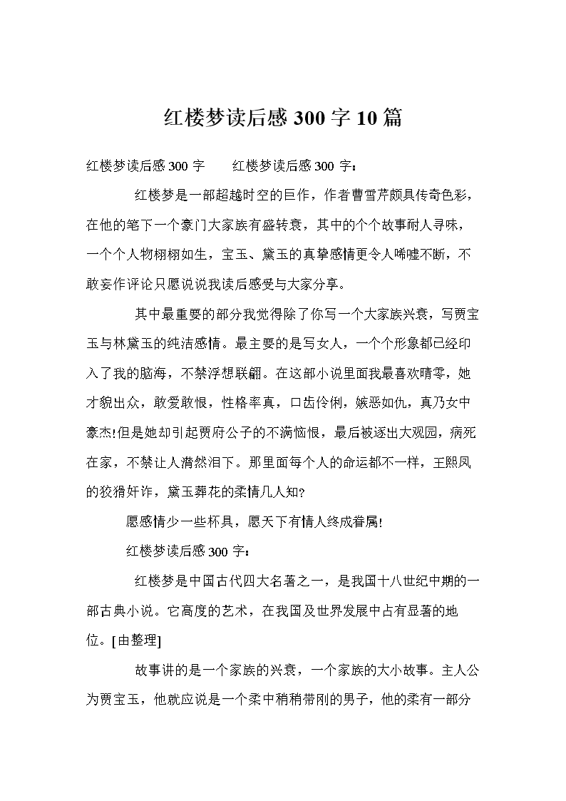 阅读《红楼梦》后的感受