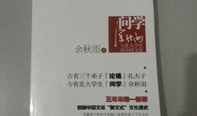 问学余秋雨读后感