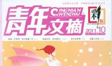 青年文摘读后感