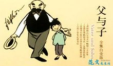 读父与子的读后感