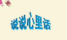 说说自己的心里话