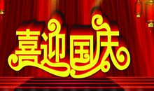 迎国庆作文300字