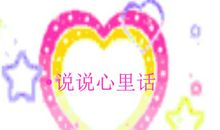 说说心里话