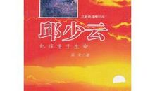 邱少云的故事读后感