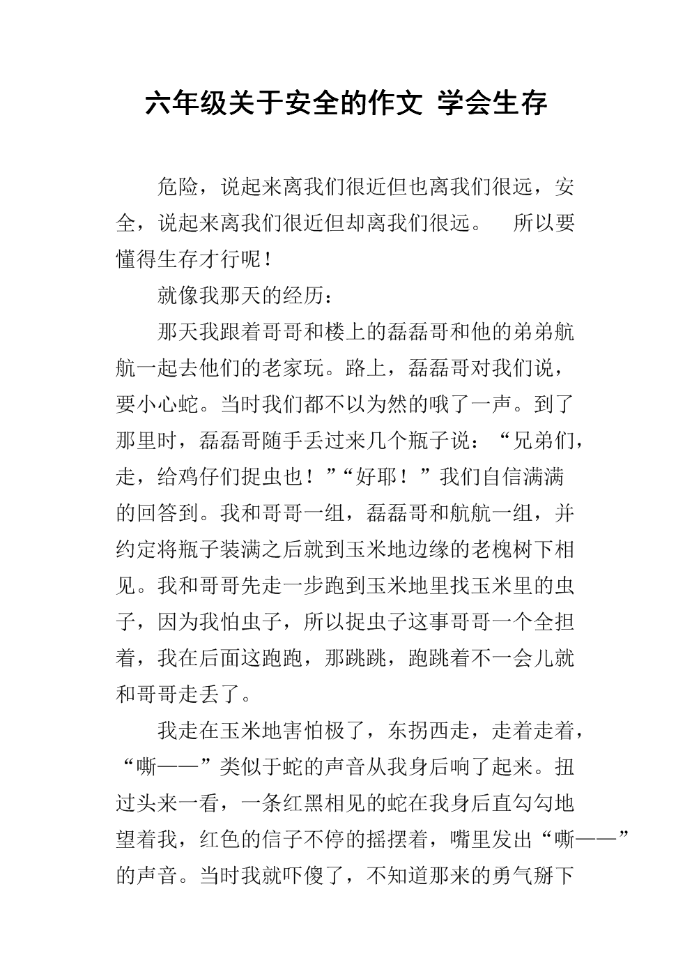 六年级第二本书第四单元写作将生存