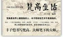 梵高自传读后感