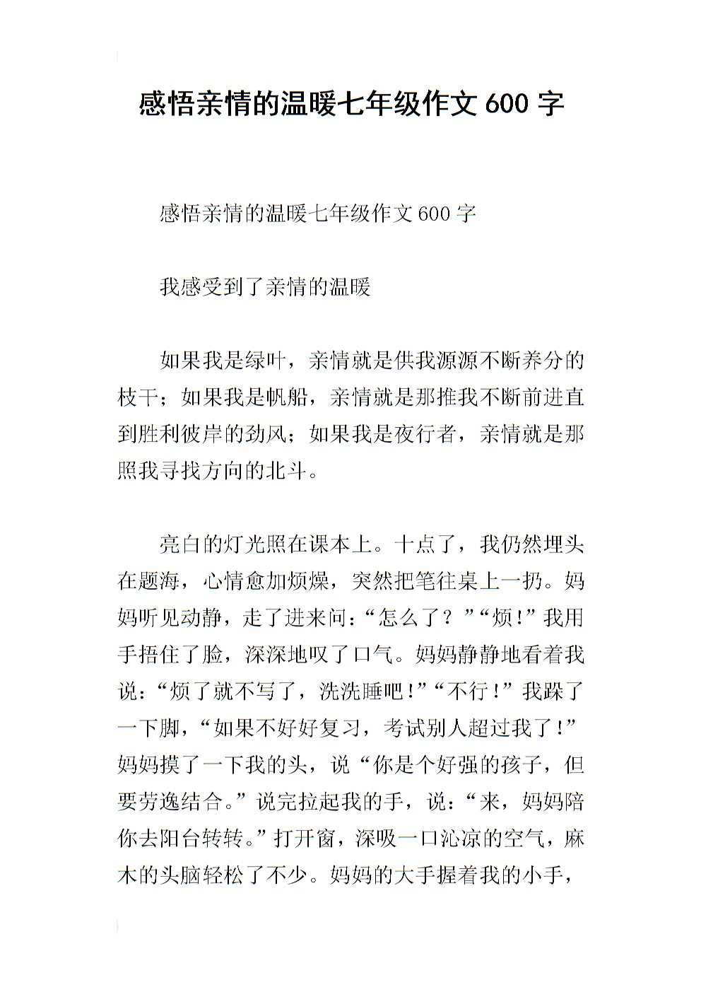 最珍贵的家庭作文600字