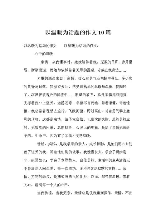 800字作文，以温暖为主题