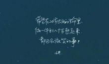 不是我没等你，是你没来找我