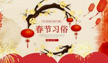 春节的风俗