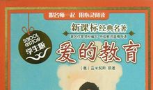 爱的教育穷人读后感