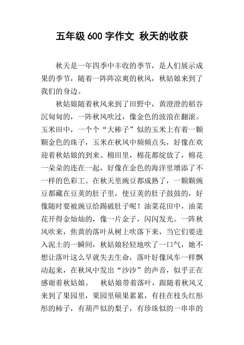 秋季作文600字