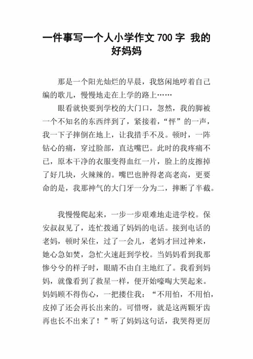 我的好妈妈作文200字