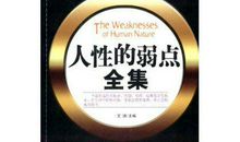 人性的弱点全集读后感
