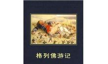 格列游记读后感