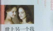 世上另一个我读后感