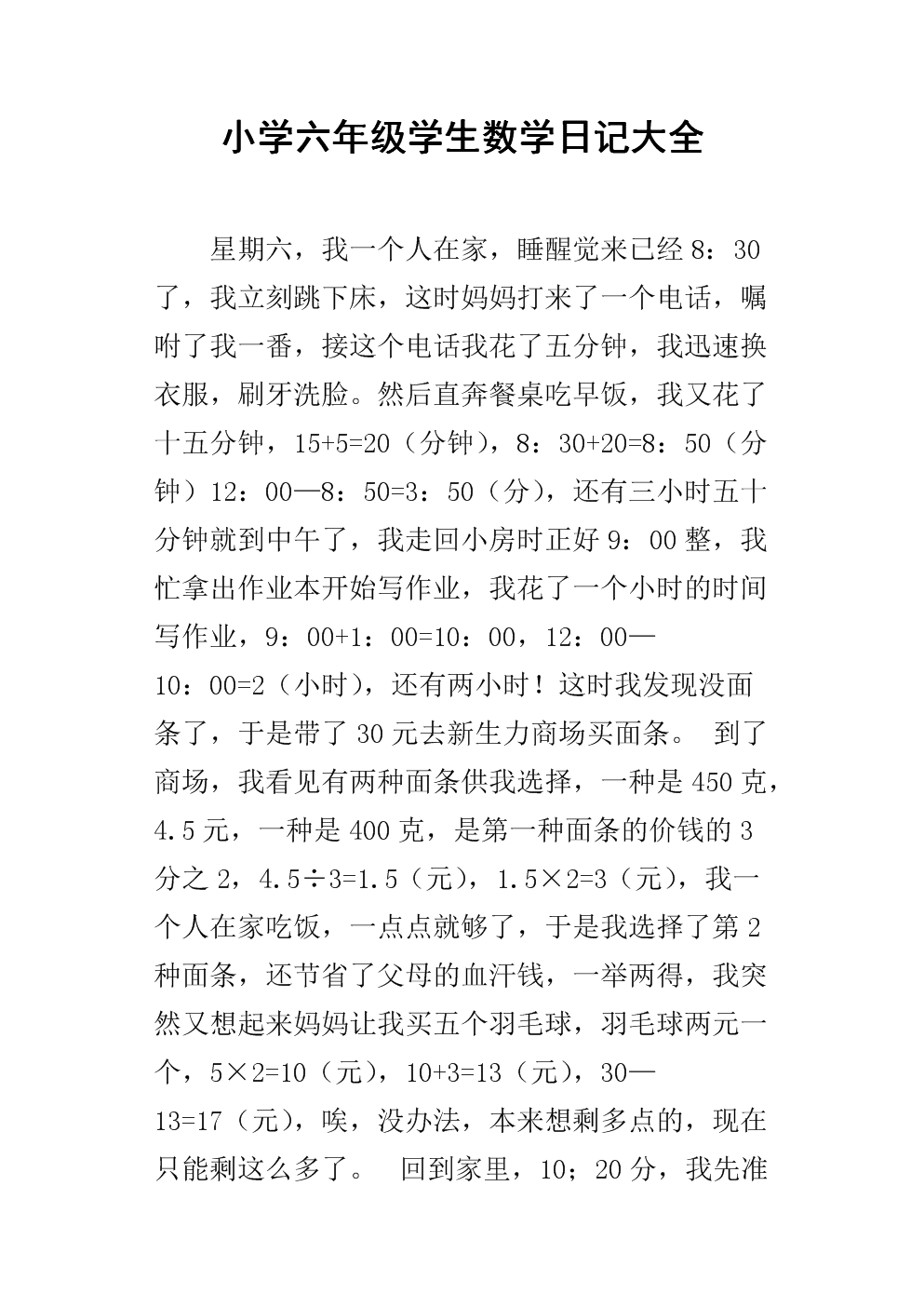 六年级数学日记