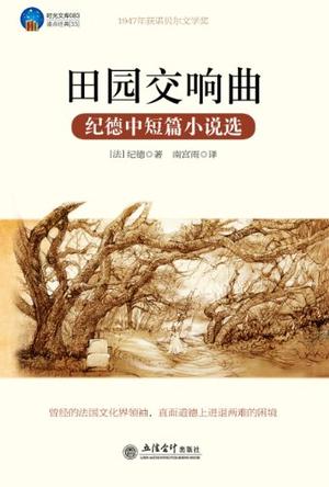 关于阅读田园交响曲的思考