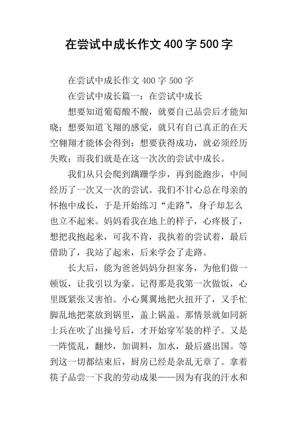 尝试撰写400个单词