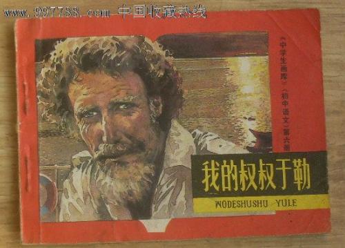 改写我的叔叔尤尔