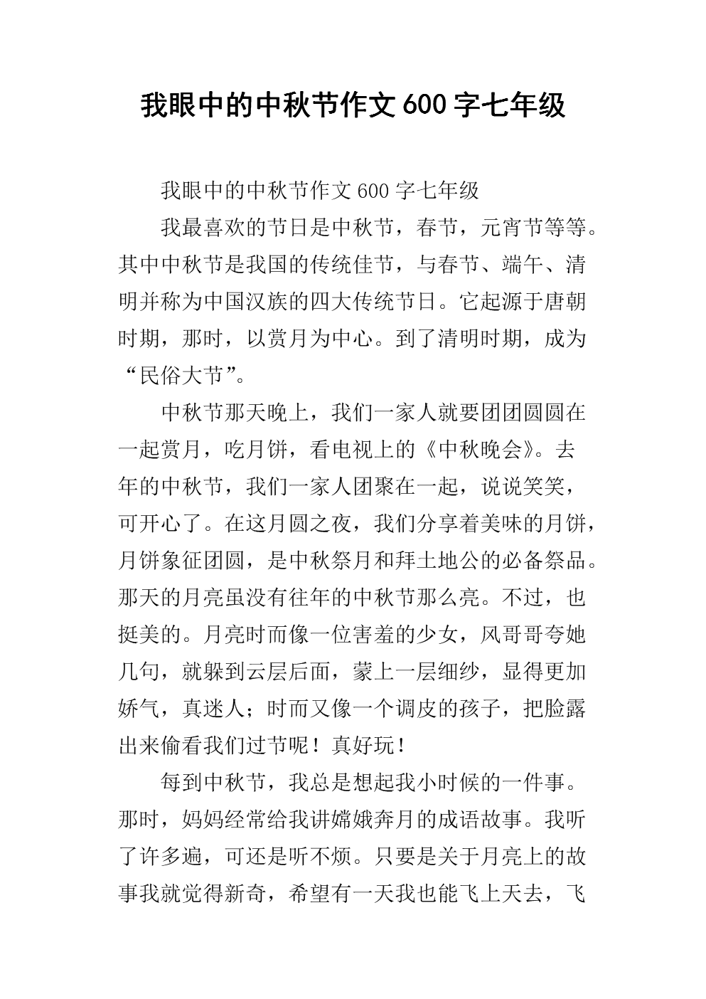 难忘的中秋作文100字