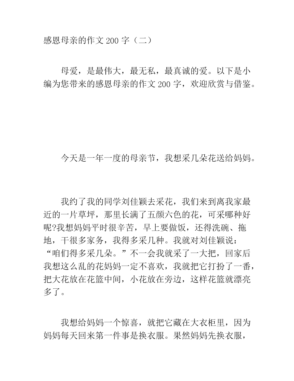 感恩父母组成200字