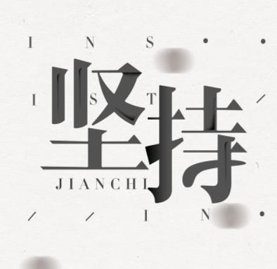 以持久性为主题的800字组成