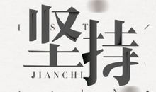 以坚持为话题的作文800字