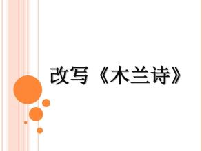 重写花木兰诗