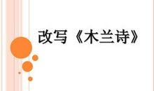 改写木兰诗