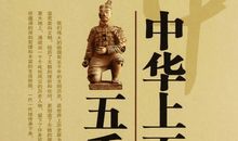 上下五千年读后感1500字